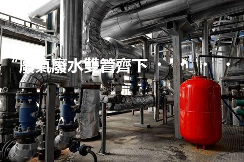 “廢氣廢水雙管齊下，環(huán)保先鋒巴洛仕引領(lǐng)綠色以后”